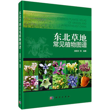 正版 东北草地常见植物图谱 崔国文 等 科学出版社 pdf epub mobi 电子书 下载