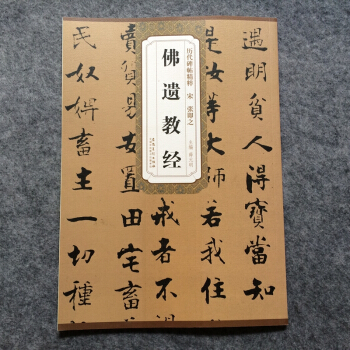 历代碑帖精粹 宋 张即之佛遗教经毛笔书法字帖行楷碑帖 褐色 pdf epub mobi 下载