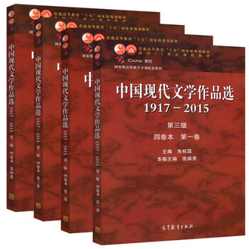 中国现代文学作品选1917-2015 第三版 四卷本第一二三四卷 第1234卷 全套四本 pdf epub mobi 下载