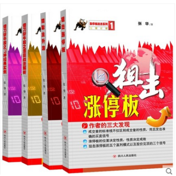 涨停板战法系列【共4册】狙击涨停板+猎取主升浪+借刀斩牛股之酒田战法解析+79种经典实例 pdf epub mobi 下载