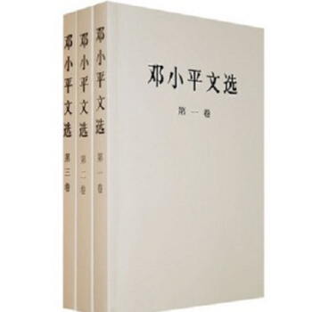 正版现货 邓小平文选(全三卷)平装文集选集全三册二三卷 pdf epub mobi 电子书 下载