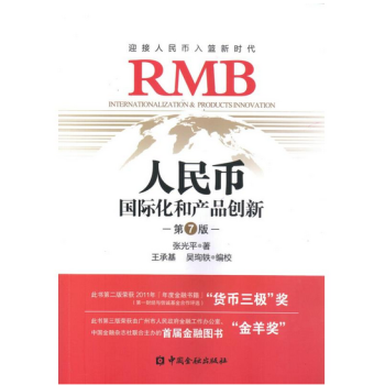 人民幣國際化和産品創新(第七版) pdf epub mobi 下载