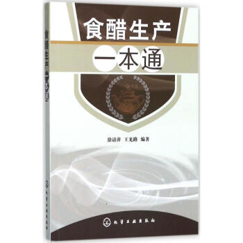 食醋生产一本通 pdf epub mobi 下载