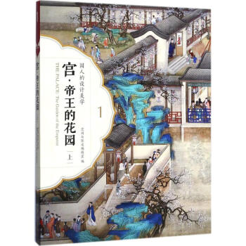 宮·帝王的花園上 pdf epub mobi 下载