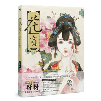 花·女词(全新精装典藏版) pdf epub mobi 下载
