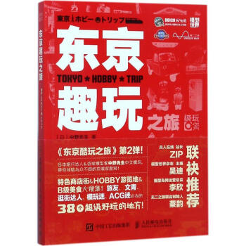 東京趣玩之旅 pdf epub mobi 電子書 下載