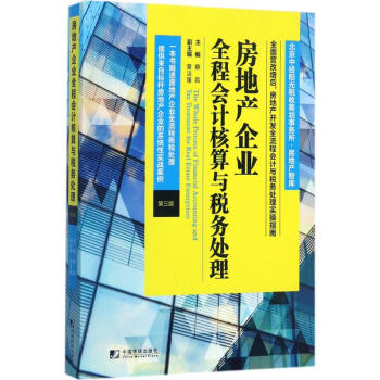 房地产企业全程会计核算与税务处理(第3版) pdf epub mobi 电子书 下载