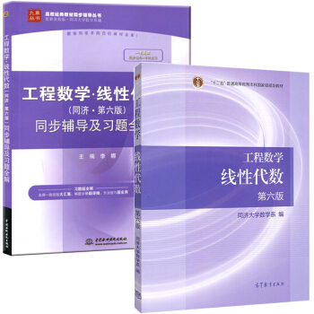 包郵 工程數學綫性代數+同濟 第六版 同步輔導及習題全解 第6版 共2冊 pdf epub mobi 電子書 下載