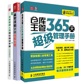 倉庫主管365天超級管理手冊 +從零開始學做倉庫主管+倉庫管理人員崗位培訓手冊 共3冊 pdf epub mobi 下载