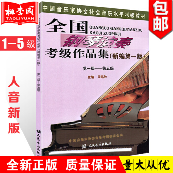 正版包郵 全國鋼琴演奏考級作品集(新編第一版)1-5級 周銘孫 音協考級教材 鋼琴考級書 pdf epub mobi 下载