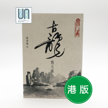 古龍散文集天地圖書陳舜儀9789888257133小說散文進口 pdf epub mobi 下载