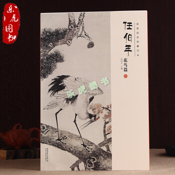 正版包邮 经典绘画临摹范本：任伯年花鸟篇（一）1任伯年花鸟画集画册 pdf epub mobi 下载