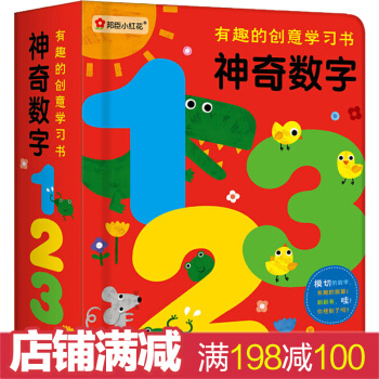 有趣的創意學習書-神奇數字123 0-3-6歲寶寶數字繪本 兒童啓濛認知翻翻書 幼兒園教材 pdf epub mobi 下载