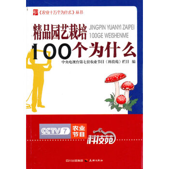 精品园艺栽培100个为什么 农业/林业 书籍
