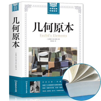 正版 幾何原本 原版古希臘數學原理書籍講述平麵幾何、立體幾何數論與幾何代數的基本原理 pdf epub mobi 電子書 下載