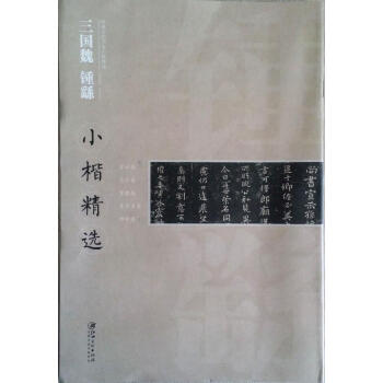 區域包郵 中國古代書傢小楷精選:三國魏鍾繇小楷精選 宣示錶還示錶賀捷錶薦季直錶力命錶 pdf epub mobi 下载