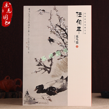 正版包邮 经典绘画临摹范本 任伯年花鸟篇(三)任伯年画集画谱国画花卉临摹本家居装饰画临摹范 pdf epub mobi 电子书 下载