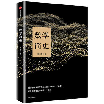 數學簡史蔡天新 pdf epub mobi 下载