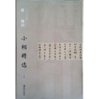 區域包郵 中國古代書傢小楷精選：清傅山小楷精選 金剛經逍遙遊 江西美術毛筆書法碑帖字帖 pdf epub mobi 下载