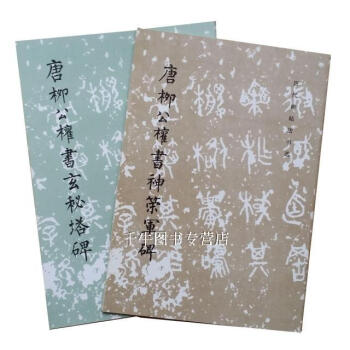 區域包郵 唐柳公權書玄秘塔碑/唐柳公權書神策軍碑 曆代碑帖法書選 2本閤售 文物齣版社