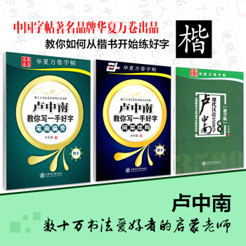 【3本】正版3本卢中南钢笔楷书字帖学生基础楷书练字帖硬笔字帖初学笔画拼旁间架结构卢中南教你写一手好字 pdf epub mobi 下载
