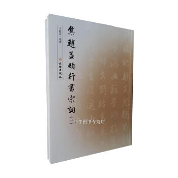 区域包邮 集赵孟頫行书宋词(一) 于魁荣 著 文物出版社毛笔书法碑帖字帖 赵孟頫书法字帖 pdf epub mobi 电子书 下载