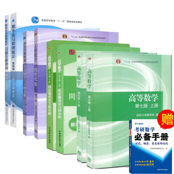 包邮 高等数学 第七版教材+习题全解+概率论与数理统计教材+习题+线性代数+习题 同济高数7版 pdf epub mobi 下载