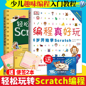 dk編程真好玩 輕鬆玩轉Scratch編程 dk編程真好玩-6歲開始學scratch