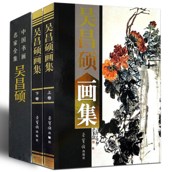 吴昌硕画集2卷学吴昌硕齐白石作品集名家名作字画绘画书法大师高清美术作品研究鉴赏精品全集 pdf epub mobi 下载