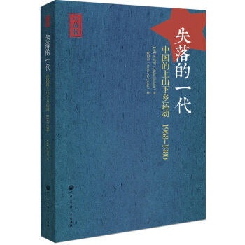失落的一代：中國的上山下鄉運動1968-1980（增訂版） pdf epub mobi 下载