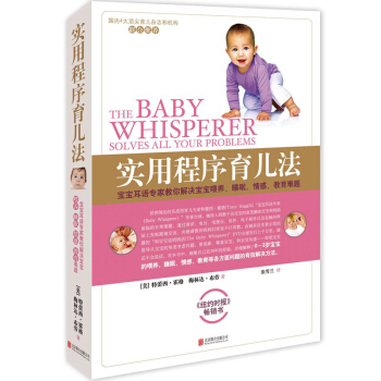 实用程序育儿法 育儿百科书籍 教你解决宝宝喂养睡眠情感教育难题 pdf epub mobi 下载