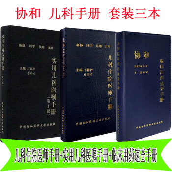包郵 協和兒科住院醫師手冊+實用兒科醫囑手冊+臨床用藥速查手冊 套裝3本 中國協和醫科大學 三本一套 pdf epub mobi 下载