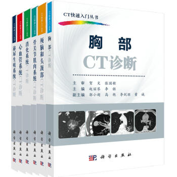 CT快速入门丛书(胸部CT诊断+心血管系统+颅脑和头颈部+骨关节肌肉+消化+泌尿生殖)套装