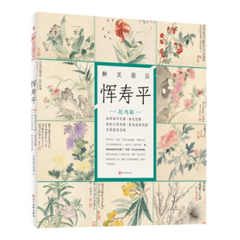 醉美冊頁 惲壽平 花鳥篇 甌香館寫生冊 春花圖冊 名傢畫集 畫冊 pdf epub mobi 下载