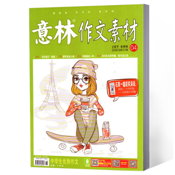 意林作文素材雜誌 2018年2下 第4期 pdf epub mobi 電子書 下載