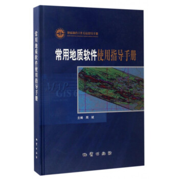 常用地質軟件使用指導手冊(地質調查工作方法指導手冊)(精) pdf epub mobi 電子書 下載