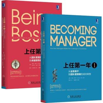 上任第一年1+上任第一年2 全2册 企业公司职业经理人晋升升职书籍 励志成功团队管理书籍 pdf epub mobi 下载