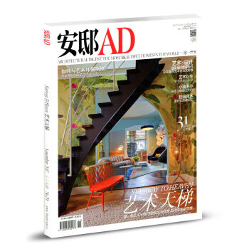 安邸AD雜誌2017年11月 藝術天梯