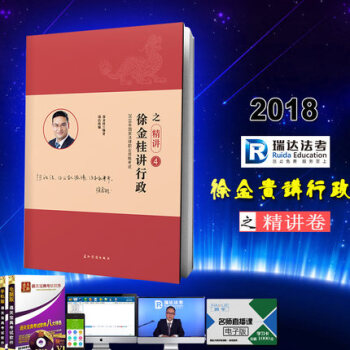 2018年法律職業資格考試 徐金桂講行政之精講 瑞達法考 司法考試 行政法講義 司考 pdf epub mobi 下载