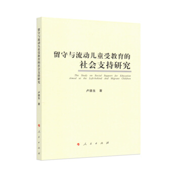 【人民出版社】留守与流动儿童受教育的社会支持研究
