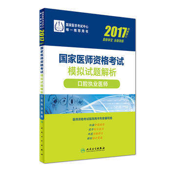 2017口腔执业医师(权威修订)-国家医师资格考试模拟试题解析 pdf epub mobi 下载