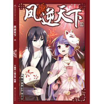 現貨正版 贈精美海報 鳳逆天下漫畫15 路非著 桔子茶繪 颯漫畫暢銷連載 颯漫畫精品叢書 pdf epub mobi 下载