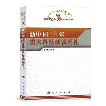 人民出版社新中国60年重大科技成就巡礼 pdf epub mobi 电子书 下载