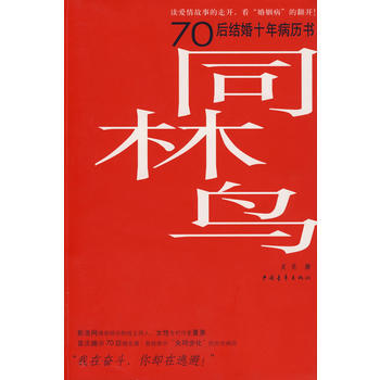 正版二手同林鸟:70后结婚十年病历书 夏景 9787500686866 中国青年出版社