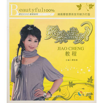 正版二手漂亮教程教程係列：燙染盤發教程 譚陽春 9787535628848 湖南美術齣版社 pdf epub mobi 下载