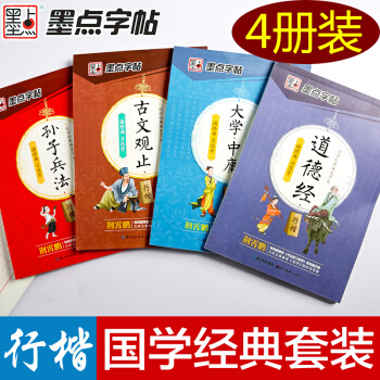 墨点字帖钢笔字帖行楷临摹练字帖国学道德经古文观止孙子兵法大学中庸学生行楷入门汉字书法练字临 pdf epub mobi 电子书 下载