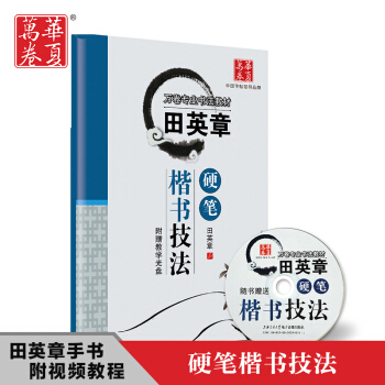 正版 田英章硬笔楷书技法(附光盘万卷专业书法教材) 田英章书法入门基础教程 楷体钢笔字帖 pdf epub mobi 下载