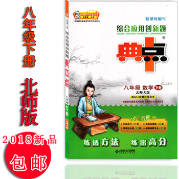 2018春荣德基典中点八年级下册数学北师大版 综合应用创新题初二8年级数学下册08982 pdf epub mobi 下载