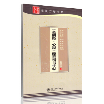 金剛般若波羅蜜多金剛經心經手抄寫佛經鋼筆字帖 練字紙硬筆字經書 田英章書法心經抄經本簡體寫 pdf epub mobi 下载