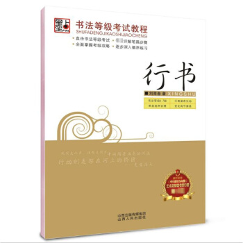 現貨 書法等級考試教程行書 墨點公務員速成練字帖劉青春硬筆臨摹字帖 行書連筆字字帖紙 速成書法等 pdf epub mobi 下载